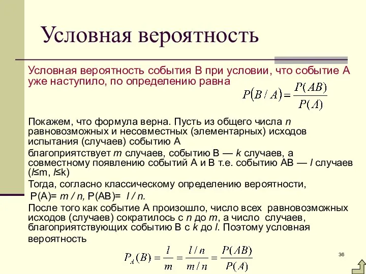 Условная вероятность Условная вероятность события В при условии, что событие А