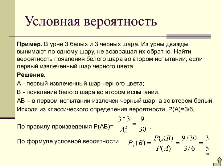 Условная вероятность Пример. В урне 3 белых и 3 черных шара.