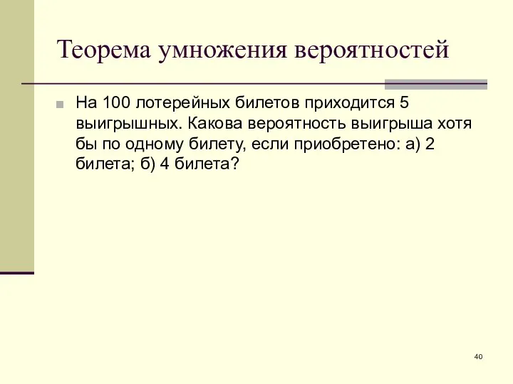 На 100 лотерейных билетов приходится 5 выигрышных. Какова вероятность выигрыша хотя