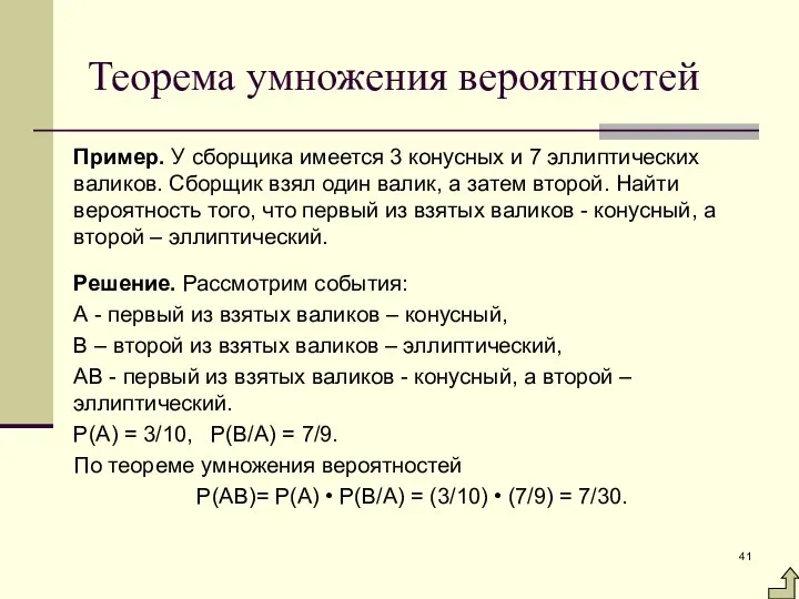 Теорема умножения вероятностей Пример. У сборщика имеется 3 конусных и 7