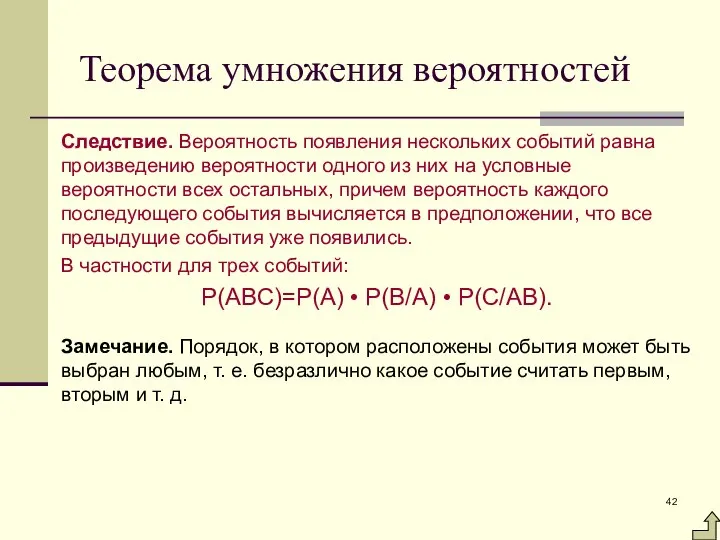 Теорема умножения вероятностей Следствие. Вероятность появления нескольких событий равна произведению вероятности