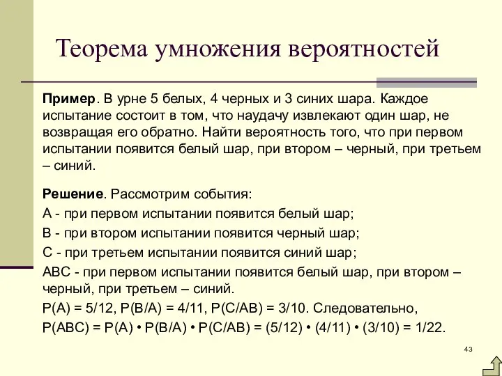 Теорема умножения вероятностей Пример. В урне 5 белых, 4 черных и