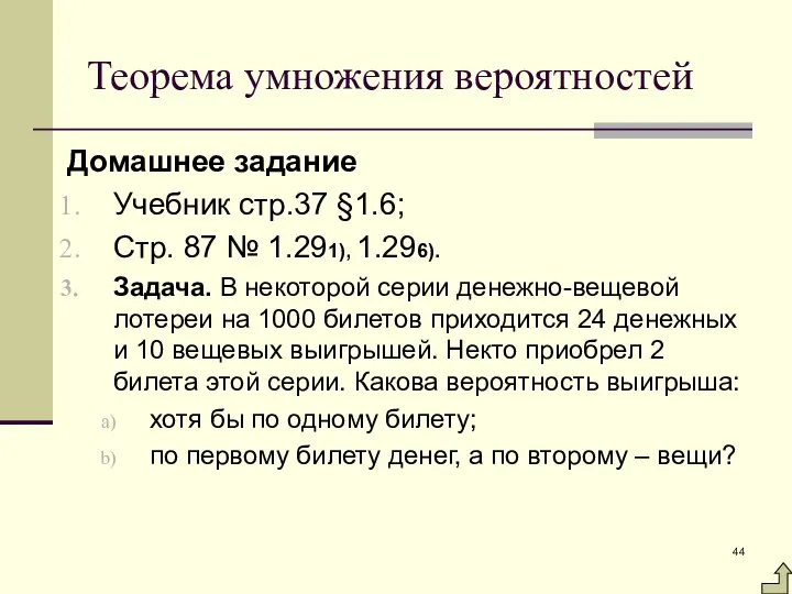 Теорема умножения вероятностей Домашнее задание Учебник стр.37 §1.6; Стр. 87 №