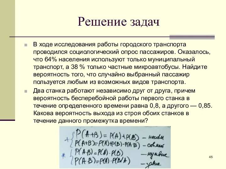 Решение задач В ходе исследования работы городского транспорта проводился социологический опрос