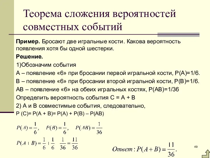 Теорема сложения вероятностей совместных событий Пример. Бросают две игральные кости. Какова