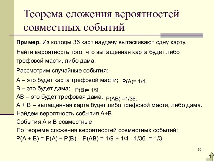 Теорема сложения вероятностей совместных событий Пример. Из колоды 36 карт наудачу