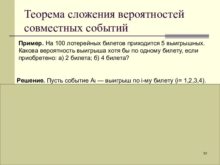 Теорема сложения вероятностей совместных событий Пример. На 100 лотерейных билетов приходится