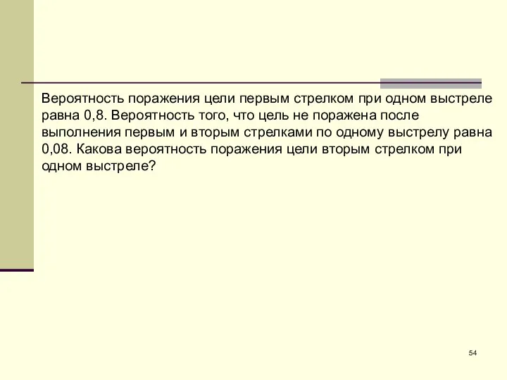 Вероятность поражения цели первым стрелком при одном выстреле равна 0,8. Вероятность