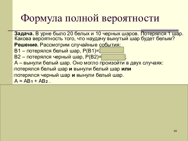 Формула полной вероятности Задача. В урне было 20 белых и 10