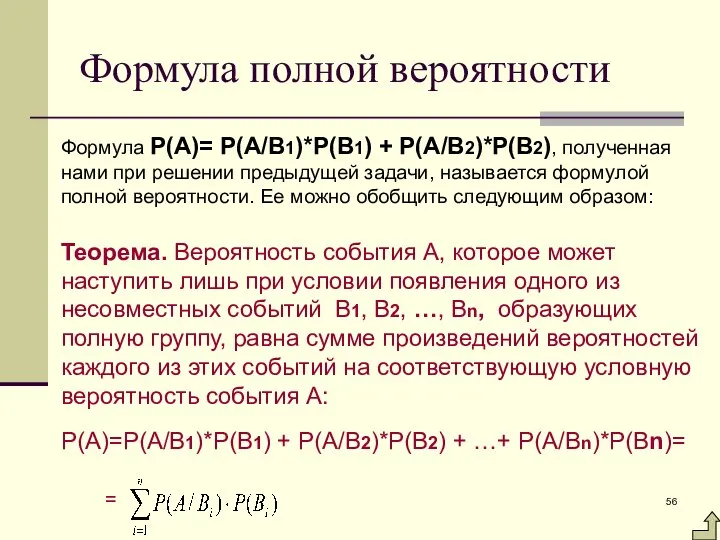 Формула полной вероятности Формула Р(А)= Р(А/В1)*Р(В1) + Р(А/В2)*Р(В2), полученная нами при