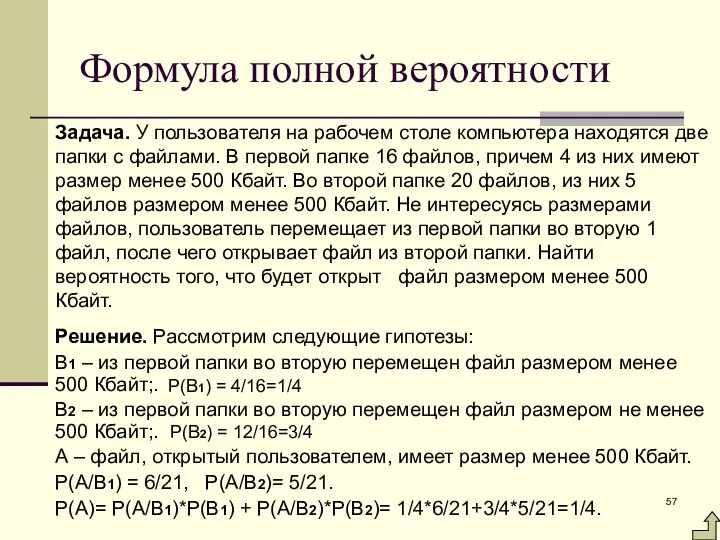 Формула полной вероятности Задача. У пользователя на рабочем столе компьютера находятся