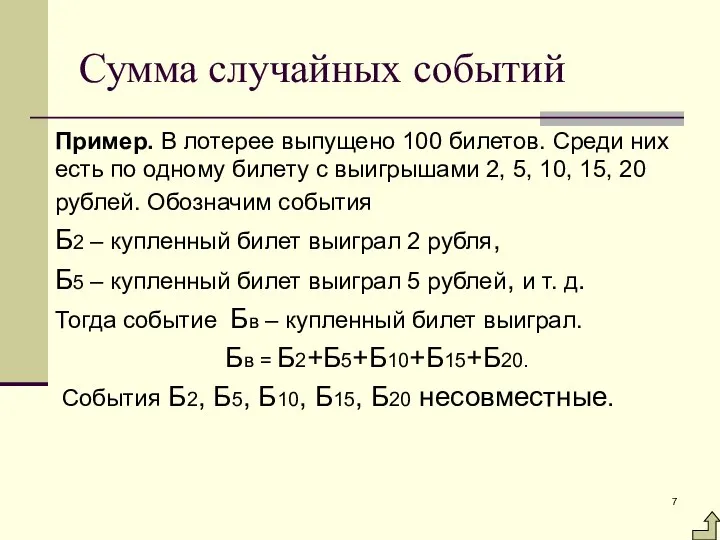 Сумма случайных событий Пример. В лотерее выпущено 100 билетов. Среди них