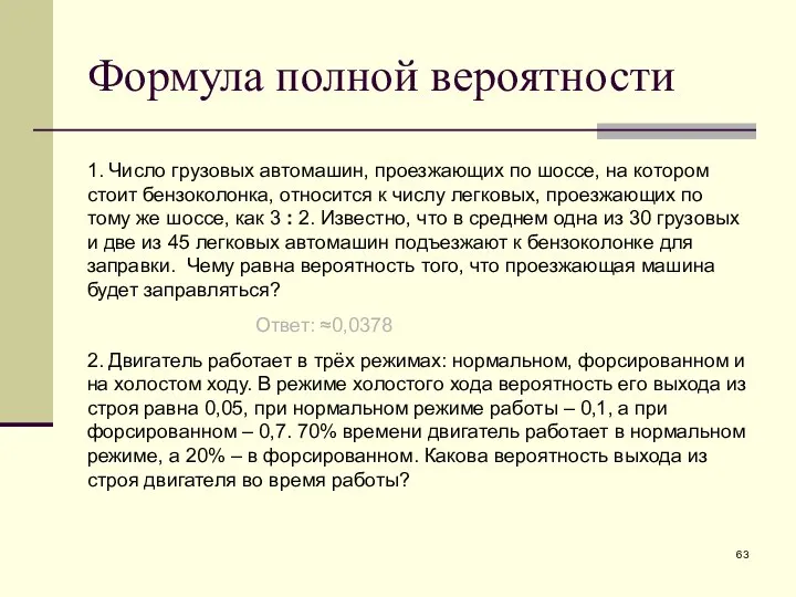 1. Число грузовых автомашин, проезжающих по шоссе, на котором стоит бензоколонка,