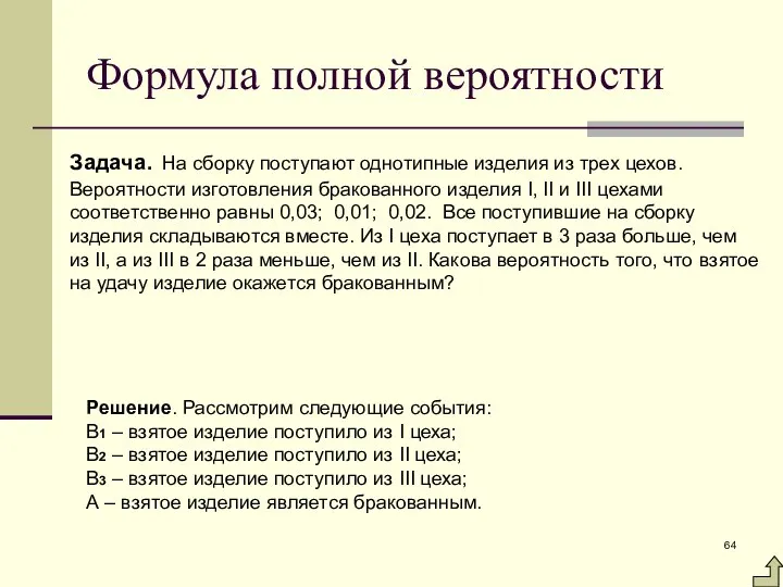 Формула полной вероятности Задача. На сборку поступают однотипные изделия из трех