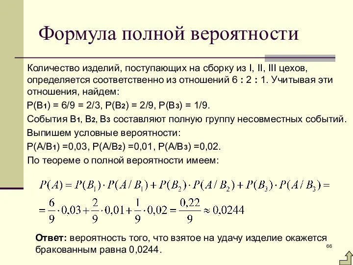 Формула полной вероятности Количество изделий, поступающих на сборку из I, II,