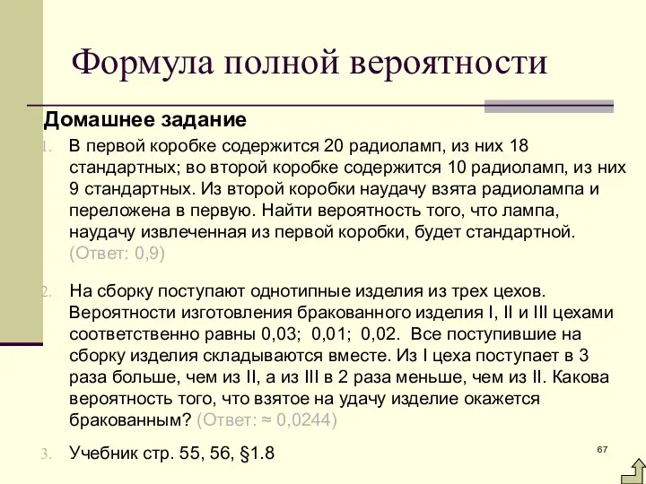 Формула полной вероятности Домашнее задание В первой коробке содержится 20 радиоламп,