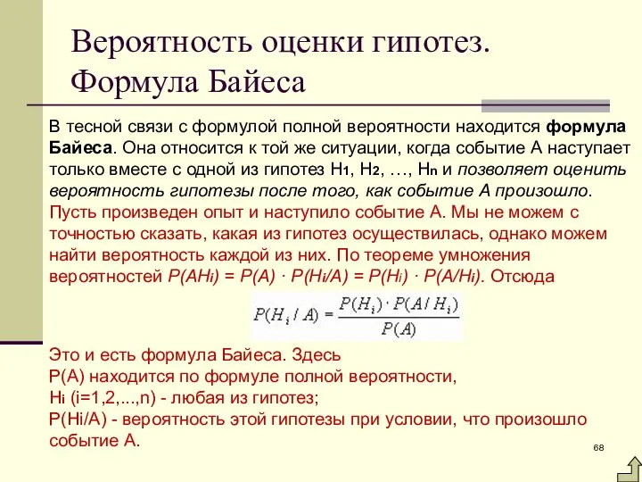 Вероятность оценки гипотез. Формула Байеса В тесной связи с формулой полной