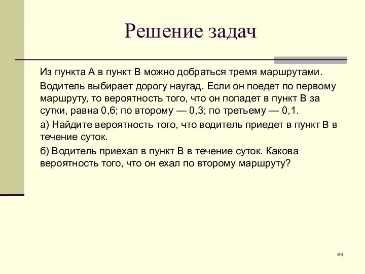 Из пункта А в пункт В можно добраться тремя маршрутами. Водитель