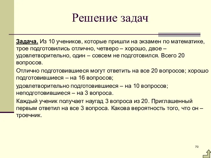 Задача. Из 10 учеников, которые пришли на экзамен по математике, трое