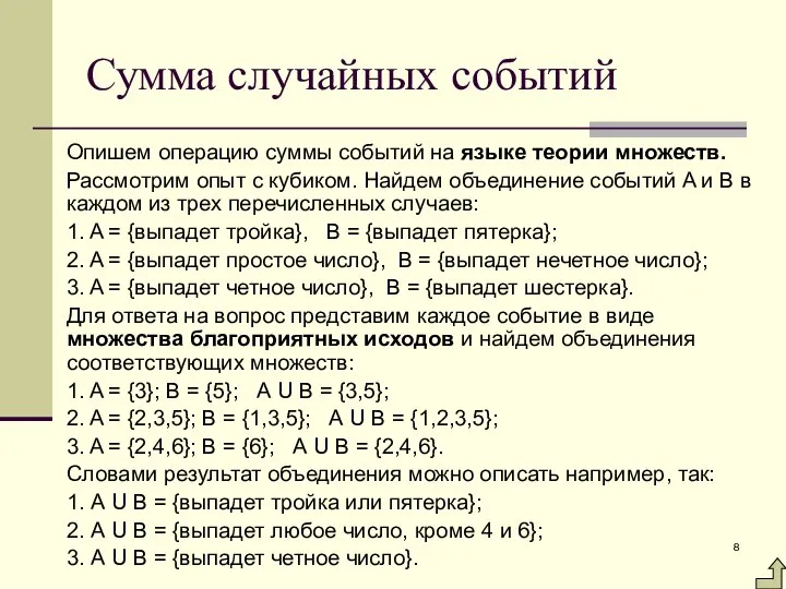 Сумма случайных событий Опишем операцию суммы событий на языке теории множеств.