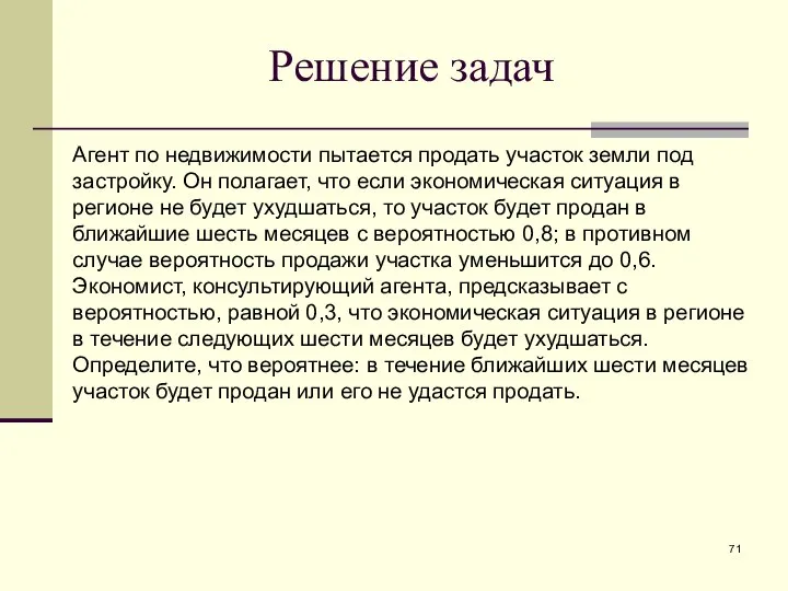 Агент по недвижимости пытается продать участок земли под застройку. Он полагает,