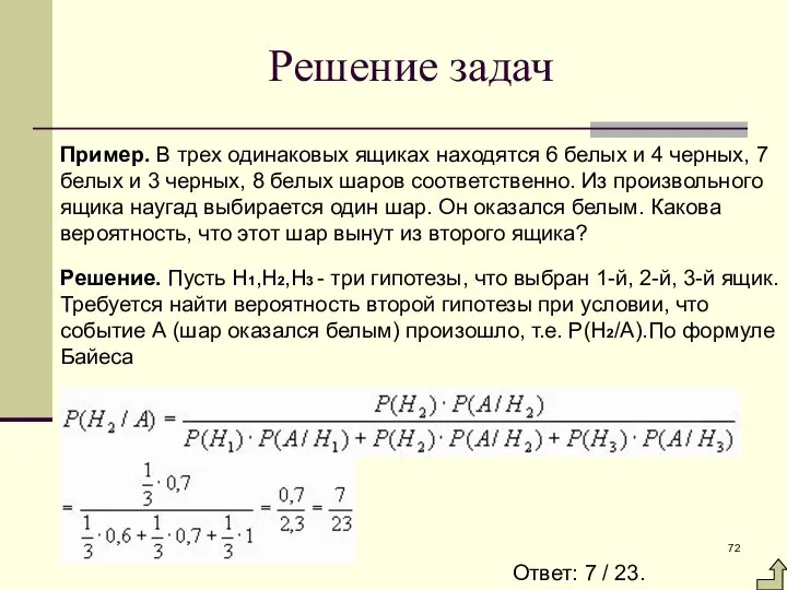 Пример. В трех одинаковых ящиках находятся 6 белых и 4 черных,