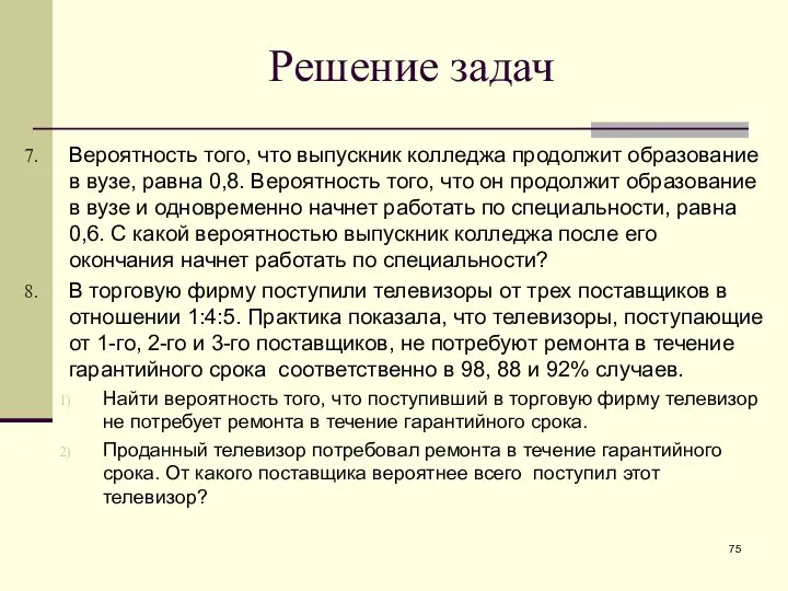 Вероятность того, что выпускник колледжа продолжит образование в вузе, равна 0,8.