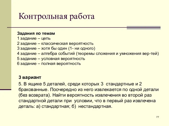 3 вариант 5. В ящике 5 деталей, среди которых 3 стандартные