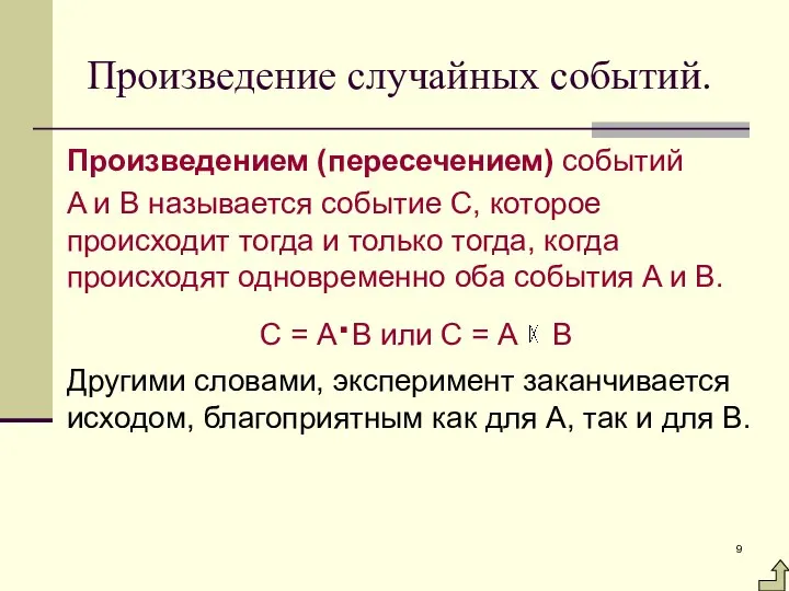 Произведение случайных событий. Произведением (пересечением) событий A и B называется событие