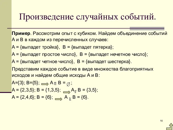 Произведение случайных событий. Пример. Рассмотрим опыт с кубиком. Найдем объединение событий