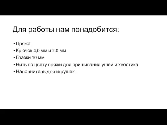 Для работы нам понадобится: Пряжа Крючок 4,0 мм и 2,0 мм