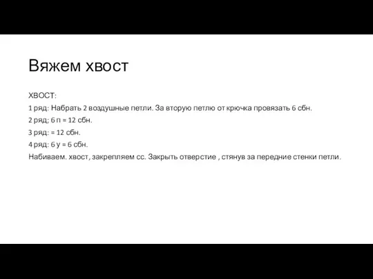 Вяжем хвост ХВОСТ: 1 ряд: Набрать 2 воздушные петли. За вторую