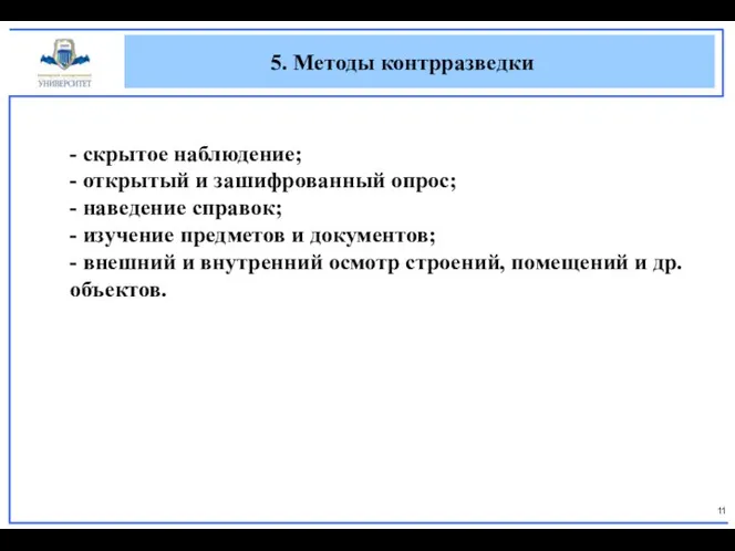 5. Методы контрразведки - скрытое наблюдение; - открытый и зашифрованный опрос;