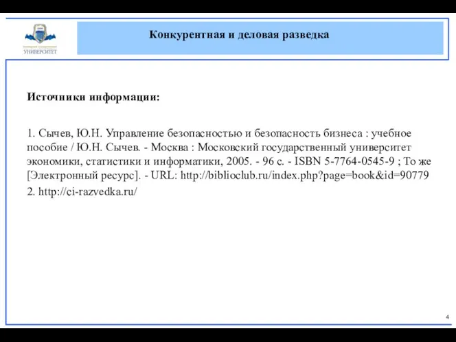 Источники информации: 1. Сычев, Ю.Н. Управление безопасностью и безопасность бизнеса :