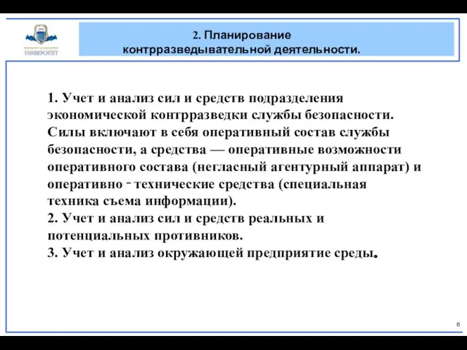 2. Планирование контрразведывательной деятельности. 1. Учет и анализ сил и средств