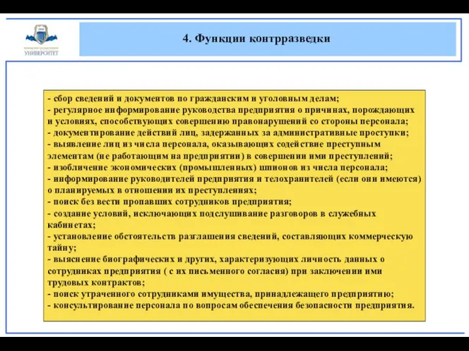 4. Функции контрразведки - сбор сведений и документов по гражданским и