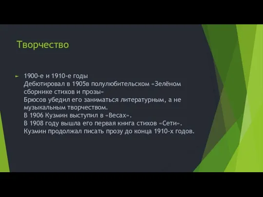 Творчество 1900-е и 1910-е годы Дебютировал в 1905в полулюбительском «Зелёном сборнике