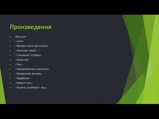 Произведения «Крылья» «Сети» «Первая книга рассказов» «Осенние озёра» - «Глиняные голубки»