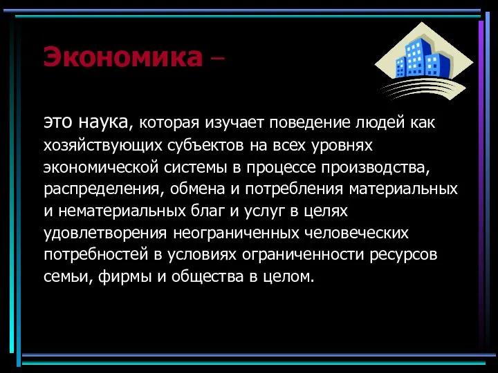 Экономика – это наука, которая изучает поведение людей как хозяйствующих субъектов