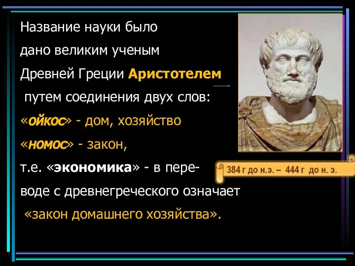 Название науки было дано великим ученым Древней Греции Аристотелем путем соединения