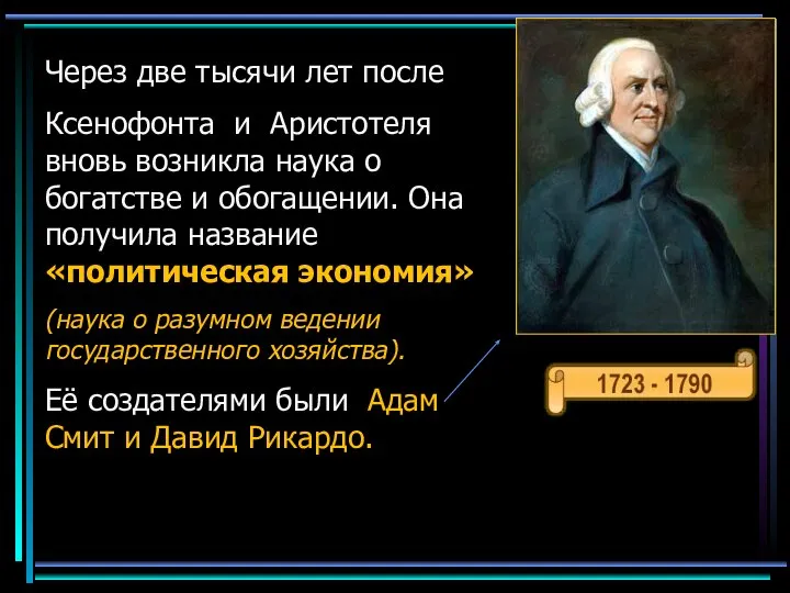 Через две тысячи лет после Ксенофонта и Аристотеля вновь возникла наука