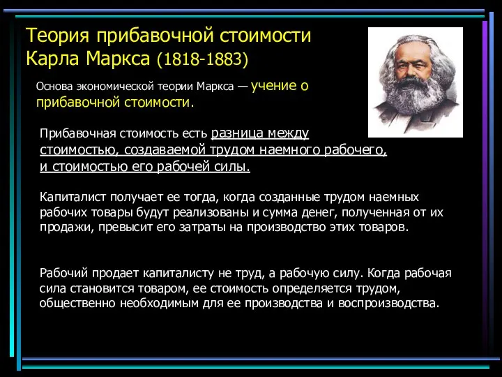 Теория прибавочной стоимости Карла Маркса (1818-1883) Основа экономической теории Маркса —