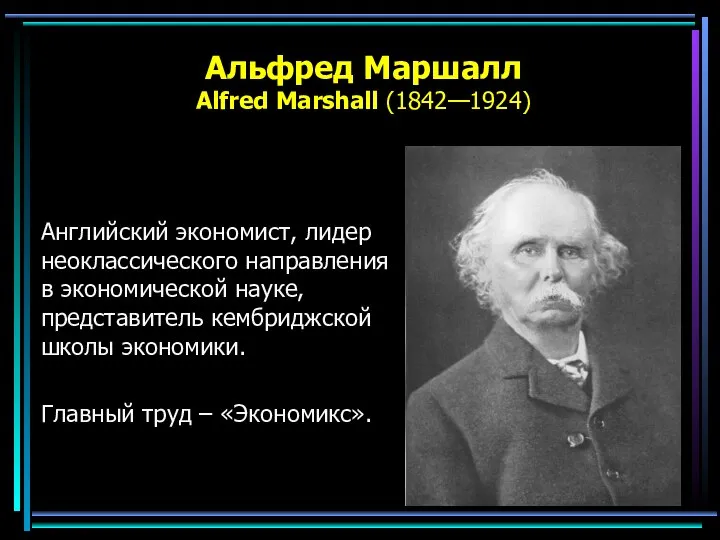 Альфред Маршалл Alfred Marshall (1842—1924) Английский экономист, лидер неоклассического направления в