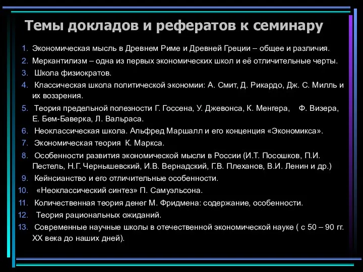 Темы докладов и рефератов к семинару Экономическая мысль в Древнем Риме