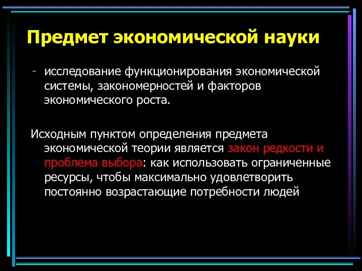 Предмет экономической науки исследование функционирования экономической системы, закономерностей и факторов экономического