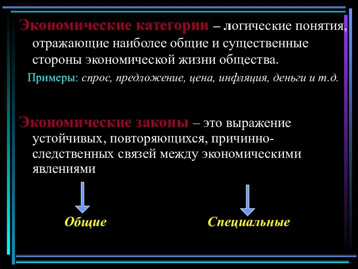 Экономические категории – логические понятия, отражающие наиболее общие и существенные стороны