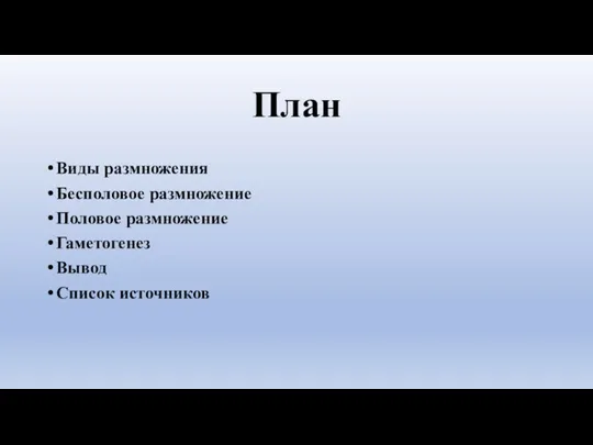 План Виды размножения Бесполовое размножение Половое размножение Гаметогенез Вывод Список источников