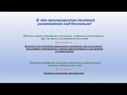 В чём преимущество полового размножения над бесполым? Потомки (кроме однояйцовых близнецов)