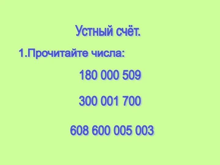 Устный счёт. 1.Прочитайте числа: 180 000 509 300 001 700 608 600 005 003