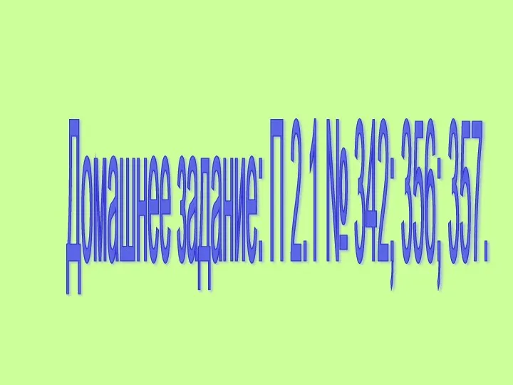 Домашнее задание: П 2.1 № 342; 356; 357.